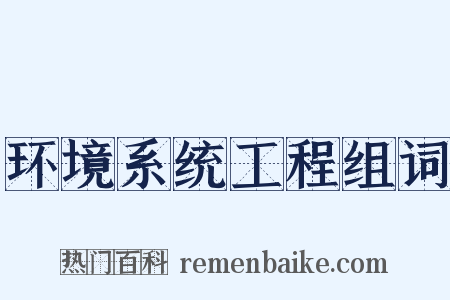 环境系统工程组词是什么意思的图片